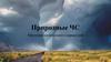 Природные ЧС. Метеорологического характера