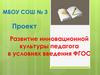 Развитие инновационной культуры педагога в условиях введения ФГОС