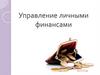 Управление личными финансами