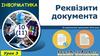 Реквізити документа