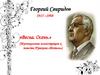Георгий Свиридов. 1915 –1998. «Весна. Осень.»