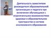 Деятельность заместителя руководителя образовательной организации и педагога при включении обучающихся с ОВЗ