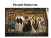 Рассвет Византии