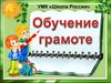 Обучение грамоте