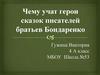 Чему учат герои сказок писателей братьев Бондаренко