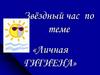 Личная гигиена