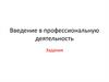 Введение в профессиональную деятельность. PR-агентство