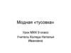 Модная «тусовка». Урок МХК. 9 класс