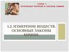 Глава 1. Основные понятия и законы химии. Тема 1.2. Измерение веществ. Основные законы химии