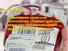 Переливание крови и ее компонентов. Обезболивание в хирургии  (лекция № 2)