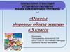 «Основы здорового образа жизни» в 5 классе
