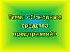 Основные средства предприятий