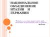 Национальное объединение Италии и Германии