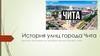 История улиц города Чита