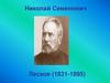 Николай Семенович Лесков (1831-1895)