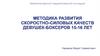 Методика развития скоростно-силовых качеств девушек-боксеров 15-16 лет