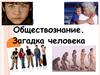 Обществознание. Загадка человека. Глава I
