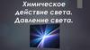 Химическое действие света. Давление света