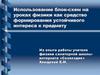 Использование блок-схем на уроках физики как средство формирования устойчивого интереса к предмету