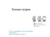 Зонная теория