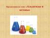 Альдегиды и кетоны. Карбонильная группа