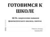 Готовимся к школе