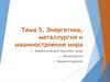 Энергетика, металлургия и машиностроение мира