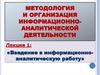 Методология и организация информационно-аналитической деятельности. Лекция 1. Введение в информационно-аналитическую работу