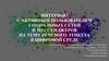 Интервью с активным пользователем социальных сетей и мессенджеров