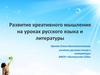 Развитие креативного мышления на уроках русского языка и литературы. Составляющие функциональной грамотности