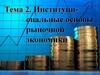 Институциональные основы рыночной экономики. Тема 2