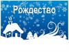 Рождество
