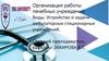 Организация работы лечебных учреждений. Виды. Устройство и задачи амбулаторных стационарных учреждений