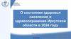 О состоянии здоровья населения и здравоохранения Иркутской области в 2024 году