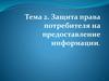 Защита права потребителя на предоставление информации. Тема 2