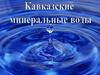 Кавказские минеральные воды