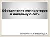 Объединение компьютеров в локальную сеть
