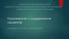 Назначение и содержание проектов