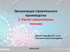 Организация строительного производства. Практика 1. Расчет строительных потоков