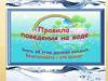 Правила поведения на воде