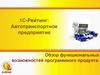 1С-Рейтинг: Автотранспортное предприятие