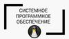 Системное программное обеспечение. Лекция 2