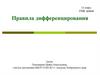 Правила дифференцирования