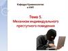 Тема 5. Механизм индивидуального преступного поведения