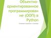 Объектно- ориентированное программирование (ООП) в Python. Основные концепции и примеры