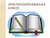 Синонимы. Урок русского языка в 6 классе
