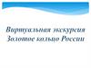 Золотое кольцо России - туристический маршрут