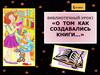 О том как создавались книги. 5 класс