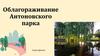 Облагораживание Антоновского парка