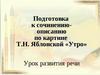 Сочинение-описание по картине Т.Н. Яблонской «Утро»